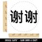 Xiexie Chinese Characters Thank You Rubber Stamp for Stamping Crafting Planners
